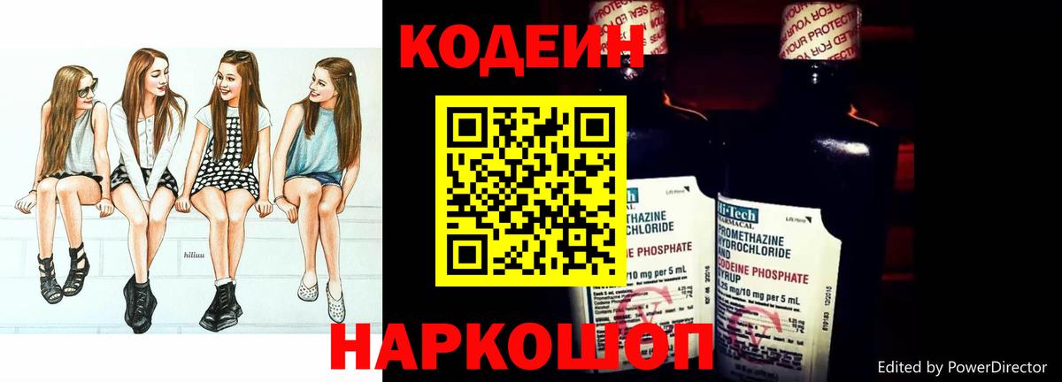 Codein напиток Lean (лин)  Вход с VPN  Codein Purple Drank  Междуреченск 