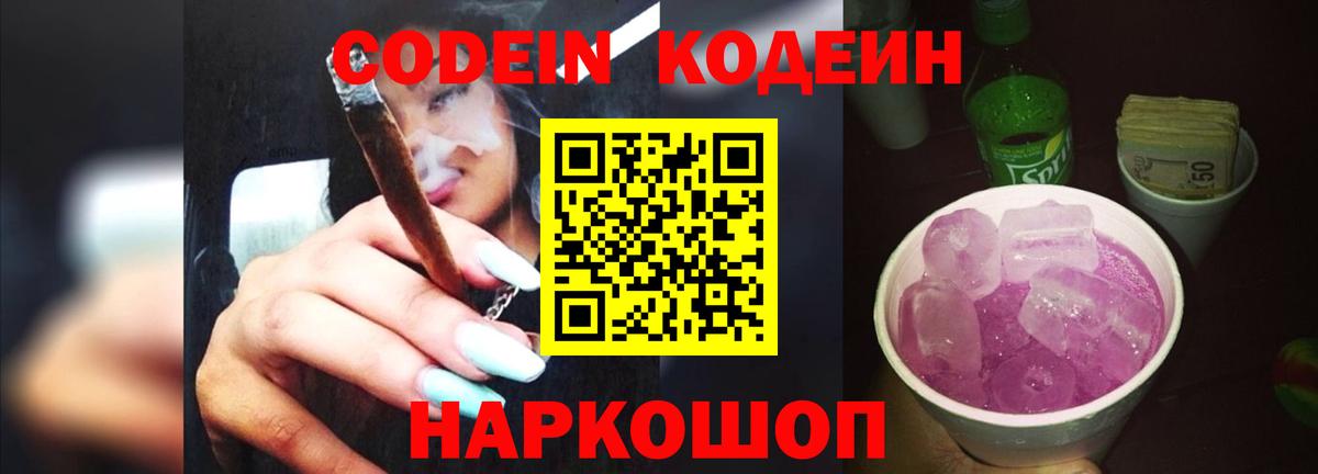 Кодеиновый сироп Lean Purple Drank Междуреченск